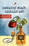 ಬಾಳುವಂಥ ಹೂವೇ, ಬಾಡುವಾಸೆ ಏಕೆ ? / Baluvantha Hoove,Baduvase Yaake?