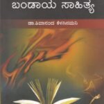 ಚೇತನ ಯುಗಾಂತರ ಕನ್ನಡ ಸಾಹಿತ್ಯ- ಬಂಡಾಯ ಸಾಹಿತ್ಯ / Chethana Yuganthara Kannada Sahitya - Bandaaya Sahitya