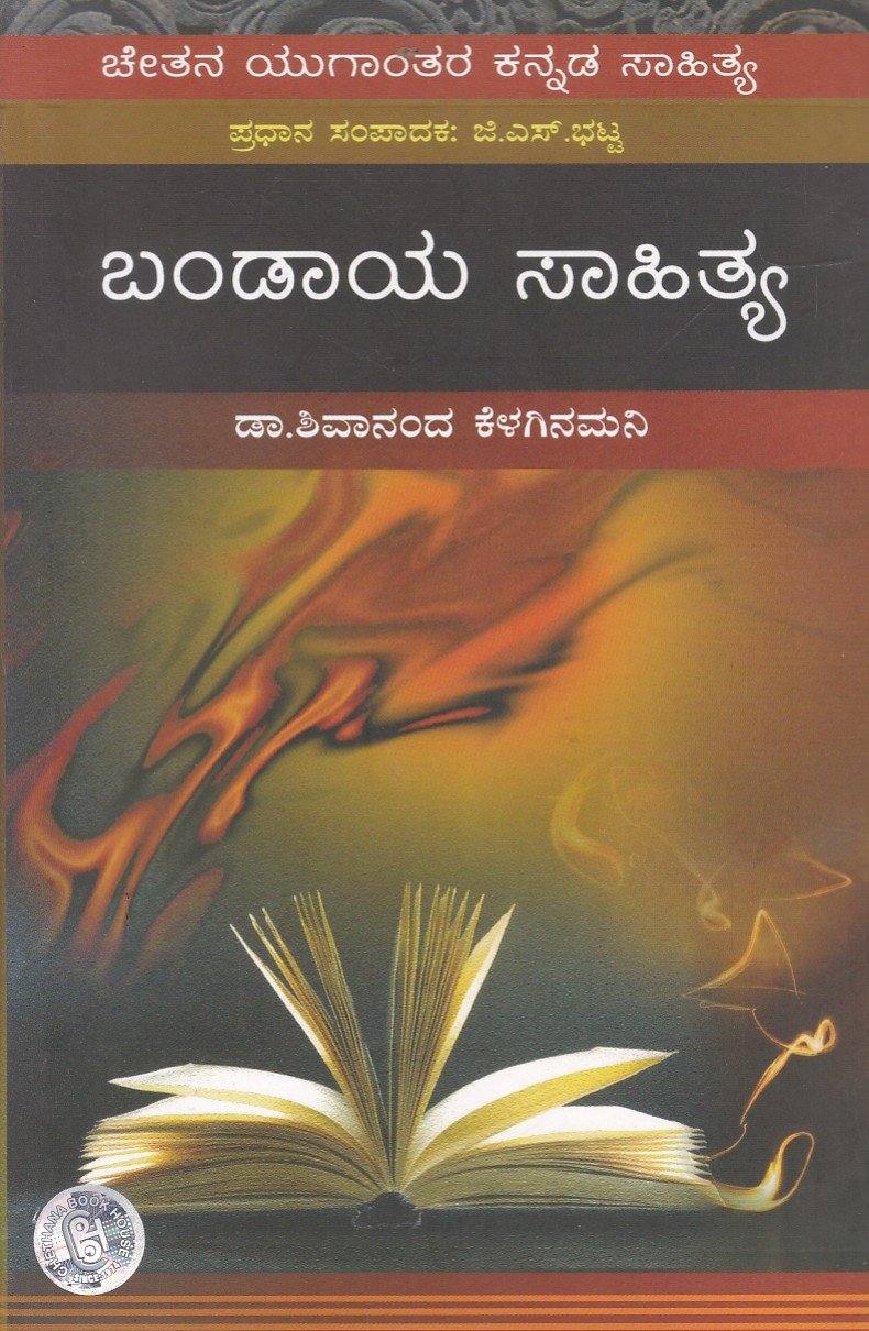 Bandaaya Sahitya ಚೇತನ ಯುಗಾಂತರ ಕನ್ನಡ ಸಾಹಿತ್ಯ- ಬಂಡಾಯ ಸಾಹಿತ್ಯ / Chethana Yuganthara Kannada Sahitya - Bandaaya Sahitya - Image 1