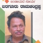 ಬಂಡಾಯದ ಸೂರ್ಯ ಬರಗೂರು ರಾಮಚಂದ್ರಪ್ಪ / Bandayada Soorya Baraguru Ramachandrappa