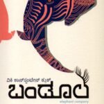 ಬಂಡೂಲ / Bandoola