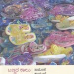 ಬಣ್ಣದ ಕಾಲು / Bannada Kalu