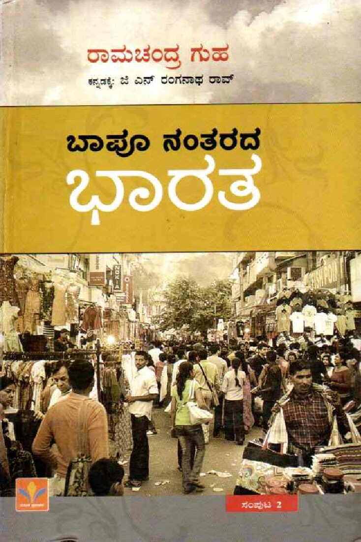 Bapu Nantarada Bharata Vol 2 ಬಾಪು ನಂತರದ ಭಾರತ / Bapu Nantarada Bharata - Image 1