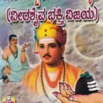 ಬಸವೇಶ್ವರ ಚರಿತಾಮೃತ / Basaveshwara Charitamrutha