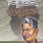 ಬೀಚಿ ಬುಲ್ಲೆಟಿನ್ / Beechi Bulletin