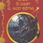 ಬೀಡಲ್ ದಿ ಬಾರ್ಡ್ ಅವರ ಕಥೆಗಳು / Beedal the Bard Avara Kathegalu