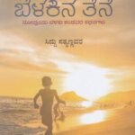 ಬೆಳಕಿನ ತೆನೆ / Belakina Tene