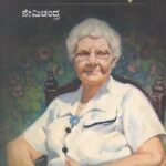 ಬೆಳಕು ತಂದ ಜೀವ - ಡಾ. ಈಡಾ ಸೋಫಿಯಾ ಸ್ಕಡರ್ /  Belaku Tanda Jeeva - Dr.Ida Sophia Scudder