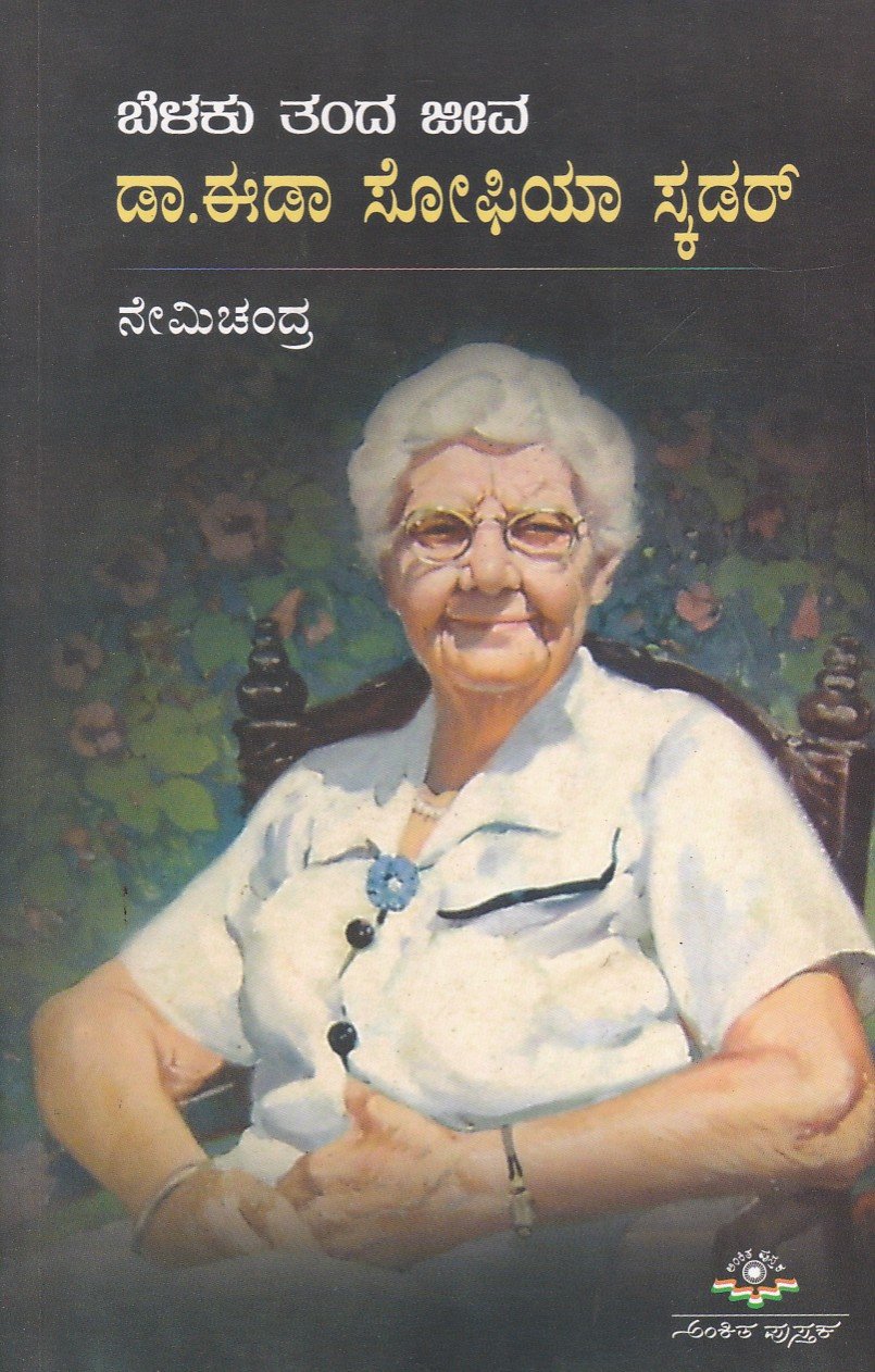 Belaku Tanda Jeeva-Dr.Ida Sophia Scudder ಬೆಳಕು ತಂದ ಜೀವ - ಡಾ. ಈಡಾ ಸೋಫಿಯಾ ಸ್ಕಡರ್ / Belaku Tanda Jeeva - Dr.Ida Sophia Scudder - Image 1