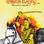 ಬೆಳವಡಿ ಮಲ್ಲಮ್ಮ / Belavadi Mallamma