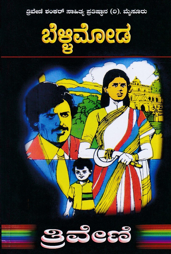 Belli Moda ಬೆಳ್ಳಿಮೋಡ / Bellimoda - Image 1