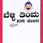 ಬೆಳ್ಳಿ ತಿಮ್ಮ108 ಹೇಳಿದ / Belli Timma 108 Helida
