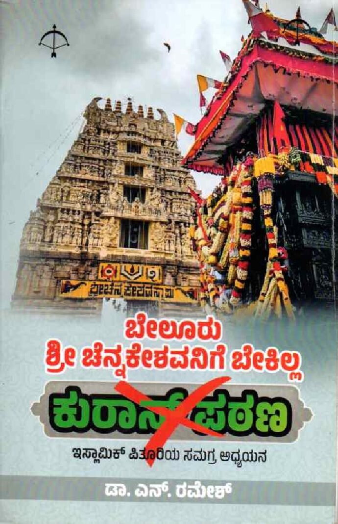 Beluru Shri Chennakeshavanige Bekilla Quran Pathana ಬೇಲೂರು ಶ್ರೀ ಚೆನ್ನಕೇಶವನಿಗೆ ಬೇಕಿಲ್ಲ ಕುರಾನ್ ಪಠಣ / Beluru Shri Chennakeshavanige Bekilla Quran Pathana - Image 1