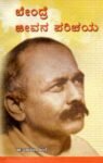 ಬೇಂದ್ರೆ ಜೀವನ ಪರಿಚಯ / Bendre Jeevana Parichaya