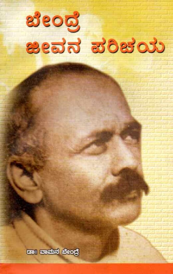 Bendre Jeevana Parichaya ಬೇಂದ್ರೆ ಜೀವನ ಪರಿಚಯ / Bendre Jeevana Parichaya - Image 1