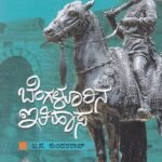 ಬೆಂಗಳೂರಿನ ಇತಿಹಾಸ / Bengalurina Ithihasa
