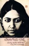 ಬೇಸಿಗೆ ರಜೆ ಮತ್ತು ಇತರ ಕತೆಗಳು / Besigeya Raje Mattu Ithara Kathegalu