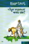ಬೆಟ್ಟದ ತಪ್ಪಲಿನಿಂದ ಕಡಲ ತಡಿಗೆ / Bettada Thappalininda Kadala Thadige