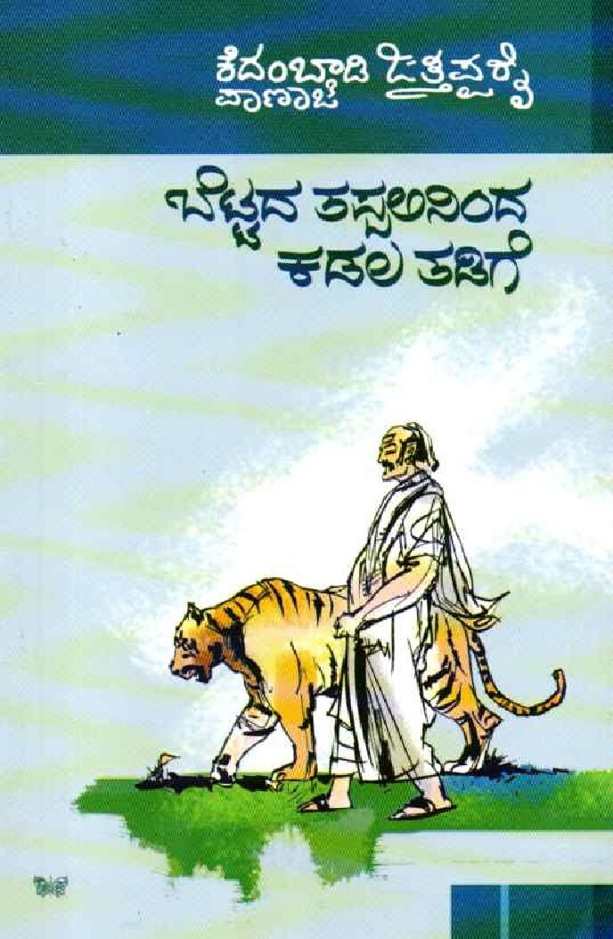 Bettada Thappalininda Kadala Thadige ಬೆಟ್ಟದ ತಪ್ಪಲಿನಿಂದ ಕಡಲ ತಡಿಗೆ / Bettada Thappalininda Kadala Thadige - Image 1