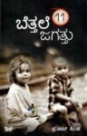 ಬೆತ್ತಲೆ ಜಗತ್ತು-11 / Bettale Jagattu-11