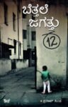 ಬೆತ್ತಲೆ ಜಗತ್ತು-12 / Bettale Jagattu-12