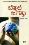 ಬೆತ್ತಲೆ ಜಗತ್ತು-2 / Bettale Jagattu-2