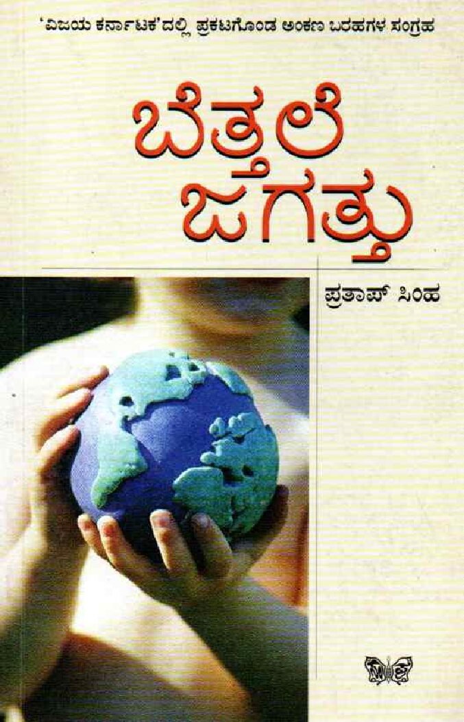 Bettale Jagattu -2 ಬೆತ್ತಲೆ ಜಗತ್ತು-2 / Bettale Jagattu-2 - Image 1