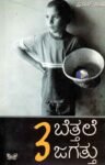 ಬೆತ್ತಲೆ ಜಗತ್ತು-3 / Bettale Jagattu-3