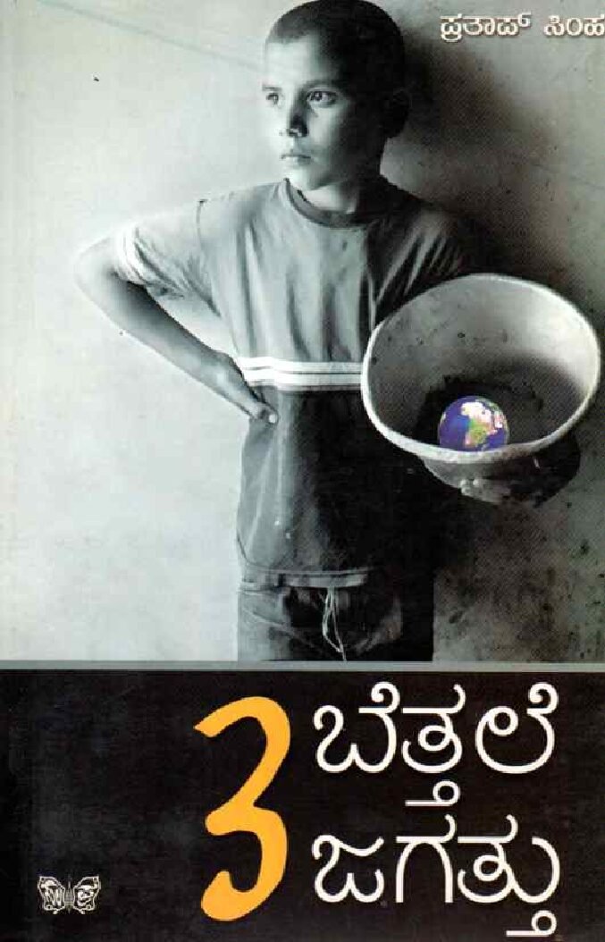 Bettale Jagattu -3 ಬೆತ್ತಲೆ ಜಗತ್ತು-3 / Bettale Jagattu-3 - Image 1
