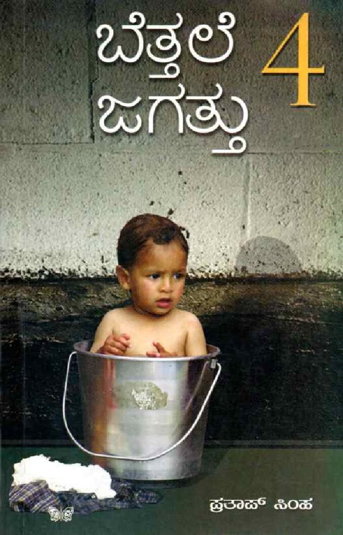 Bettale Jagattu -4 ಬೆತ್ತಲೆ ಜಗತ್ತು-4 / Bettale Jagattu-4 - Image 1