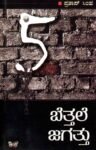 ಬೆತ್ತಲೆ ಜಗತ್ತು-5 / Bettale Jagattu-5