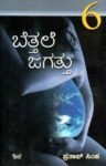 ಬೆತ್ತಲೆ ಜಗತ್ತು-6 / Bettale Jagattu-6