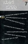 ಬೆತ್ತಲೆ ಜಗತ್ತು-7 / Bettale Jagattu-7