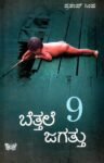 ಬೆತ್ತಲೆ ಜಗತ್ತು-9 / Bettale Jagattu-9