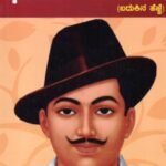 ಸ್ವಾತಂತ್ರ್ಯ ಹೋರಾಟದ ಕಿಡಿ ಭಗತ್ ಸಿಂಗ್ / Swatantrya Horatada Kidi Bhagat Singh