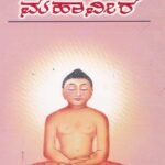 ಭಗವಾನ್ ಮಹಾವೀರ / Bhagavaan Mahaveera