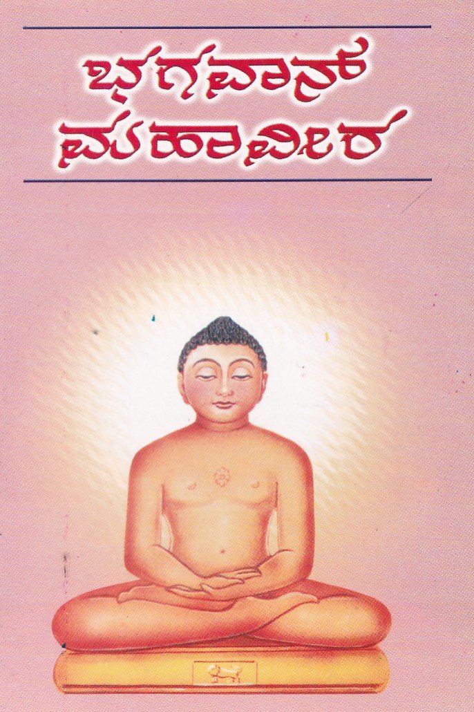 Bhagavaan Mahaveera (Life Histroy) ಭಗವಾನ್ ಮಹಾವೀರ / Bhagavaan Mahaveera - Image 1