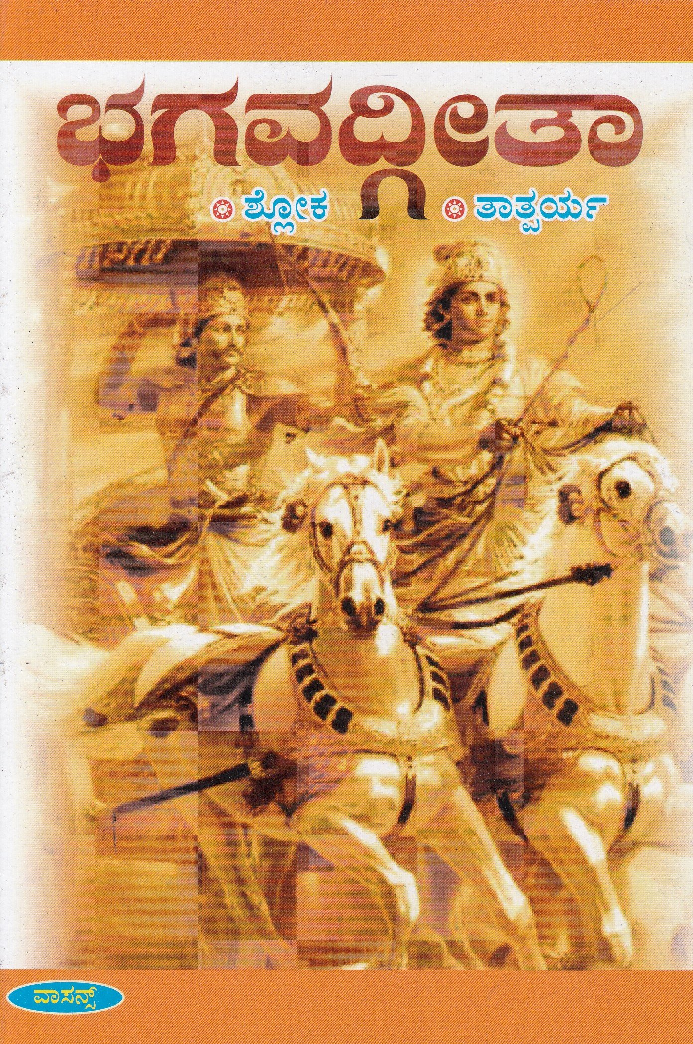 Bhagavadgeetha (Shloka Taatparya) ಭಗವದ್ಗೀತಾ (ಶ್ಲೋಕ ತಾತ್ಪರ್ಯ) / Bhagavadgeetha (Shloka Tatparya) - Image 1