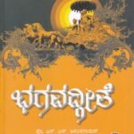 ಭಗವದ್ಗೀತೆ / Bhagavadgite