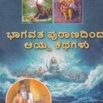 ಭಾಗವತ ಪುರಾಣದಿಂದ ಆಯ್ದ ಕಥೆಗಳು / Bhagavatha Puranadinda Ayda Kathegalu