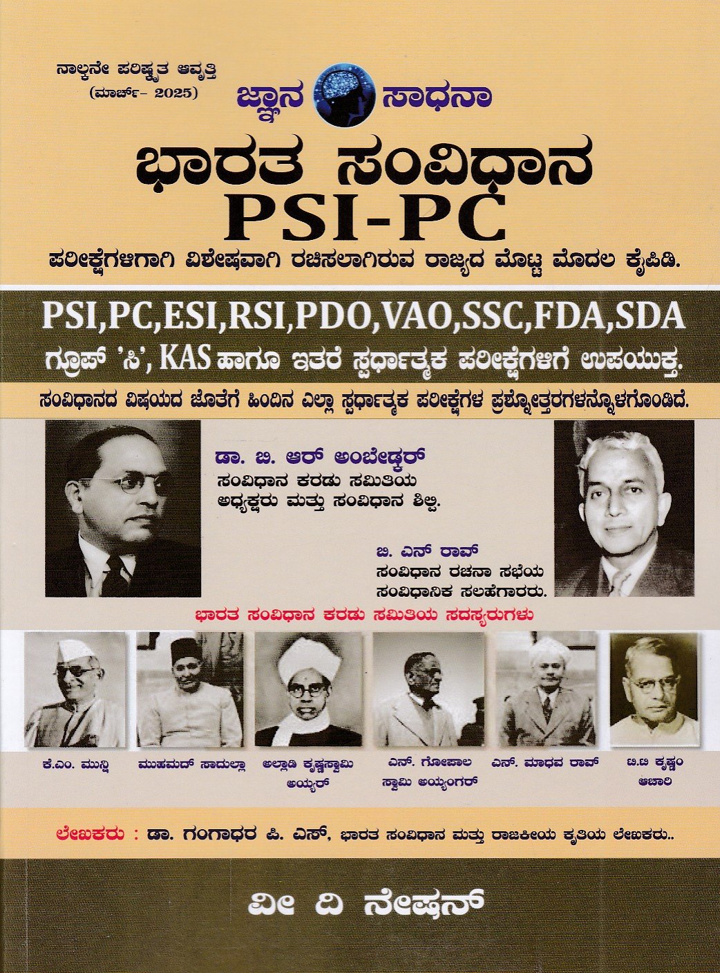 Bhahrata Samvidhana (PSI-PC) Jnana Shadhana ಭಾರತ ಸಂವಿಧಾನ / Bharatha Samvidhana for PSI-PC & All Competitive Exam's - Image 1