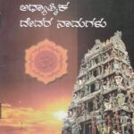ಭಜನೆ, ವಚನಗಳು ಅಧ್ಯಾತ್ಮಿಕ ದೇವರ ನಾಮಗಳು / Bhajane, Vachangalu Adhyatamika  Devara Namagalu