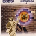 ಭಕ್ತ ಕನಕದಾಸರ ಪದಗಳು / Bhaktha Kanakadasara Padagalu