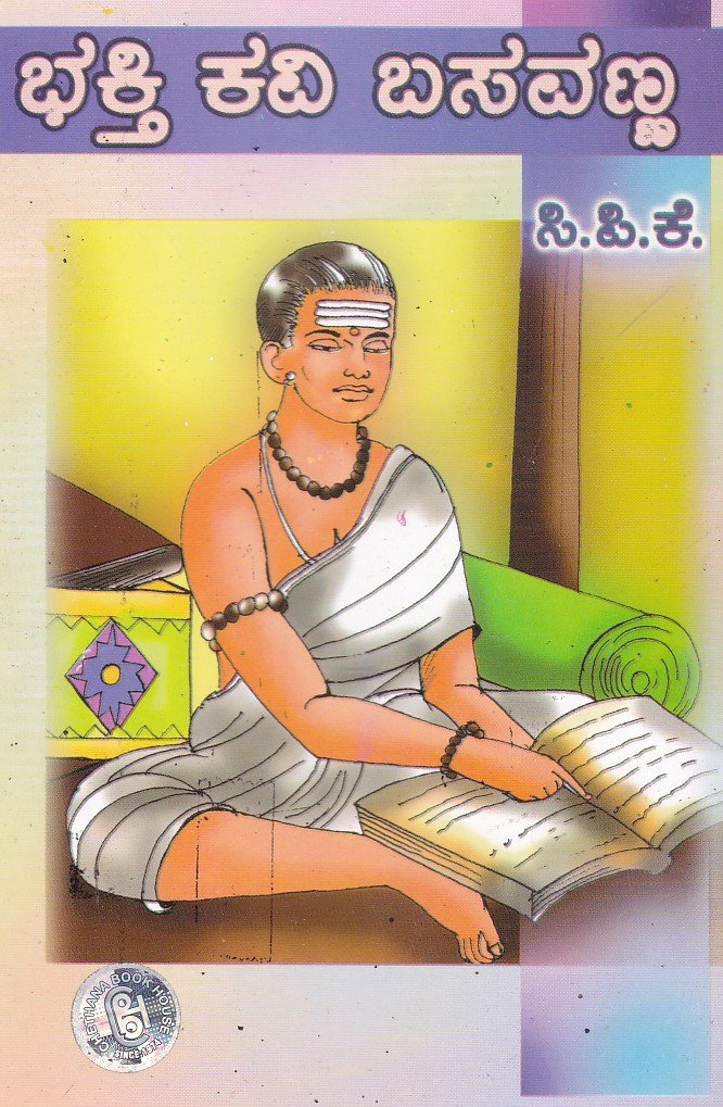 Bhakthi Kavi Basavanna ಭಕ್ತಿ ಕವಿ ಬಸವಣ್ಣ / Bhakthi Kavi Basavanna - Image 1