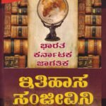 ಇತಿಹಾಸ ಸಂಜೀವಿನಿ / Ithihasa Sanjeevini for KAS,IAS,PDO & All Competitive Exam's