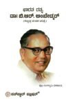 ಭಾರತ ರತ್ನ ಡಾ.ಬಿ.ಆರ್. ಅಂಬೇಡ್ಕರ್ ಸಂಕ್ಷಿಪ್ತ ಜೀವನ ಚರಿತ್ರೆ / Bharata Rathna Dr.B.R. Ambedkar Samkshipta Jeevana Charitre