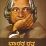 ಭಾರತ ರತ್ನ ಅಬ್ದುಲ್ ಕಲಾಂ / Bharatha Ratna Abdul Kalam