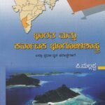 ಭಾರತ ಮತ್ತು ಕರ್ನಾಟಕ ಭೂಗೋಳಶಾಸ್ತ್ರ / Bharatha Mattu Karnataka Bhoogolashastra Question Bank for all Competitive Exam's