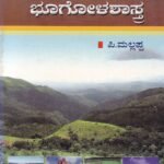 ಭಾರತದ ಆರ್ಥಿಕ ಭೂಗೋಳಶಾಸ್ತ್ರ / Bharathada Arthika Boogolashastra  useful for competitive examination