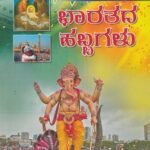 ಭಾರತದ ಹಬ್ಬಗಳು / Bharatada Habbagalu